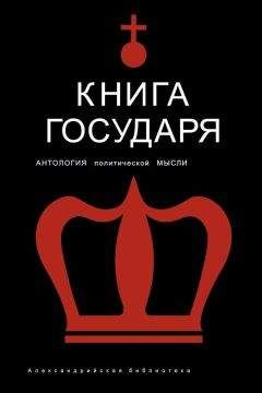 И. Гончаров - Книга Государя. Антология политической мысли