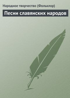 Народное творчество - Песни славянских народов