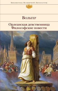 Вольтер - Орлеанская девственница. Философские повести (сборник)