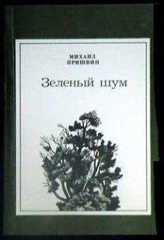 Михаил Пришвин - Лимон