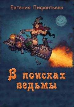 Евгения Лифантьева - В поисках ведьмы