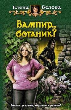 Елена Белова - Вампир… ботаник?