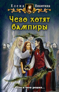 Елена Никитина - Чего хотят вампиры