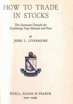 Джесси Ливемор - Как торговать акциями. Формула Ливермора для комбинирования элемента времени и цены