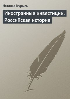 Наталья Курысь - Иностранные инвестиции. Российская история