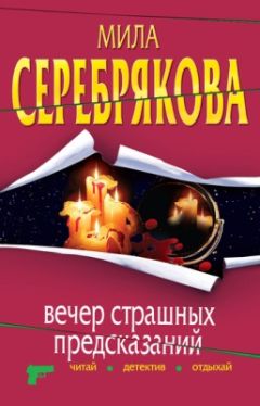 Мила Серебрякова - Вечер страшных предсказаний