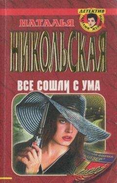 Наталья Никольская - Последняя жертва