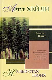 Артур Хейли - На высотах твоих