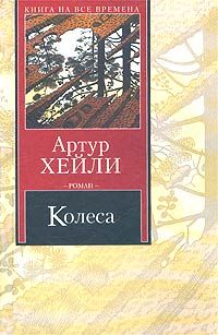 Артур Хейли - Колеса