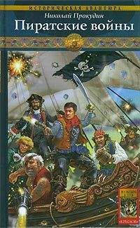 Николай Прокудин - Пиратские войны