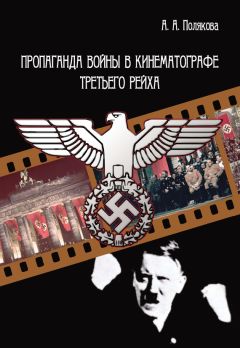 Арина Полякова - Пропаганда войны в кинематографе Третьего Рейха