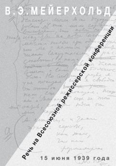 О. Фельдман - Речь на Всесоюзной режиссёрской конференции 15 июня 1939 года