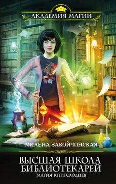 Милена Завойчинская - Высшая Школа Библиотекарей. Магия книгоходцев