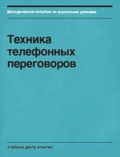 Сегрей Смирнов - Техника телефонных переговоров