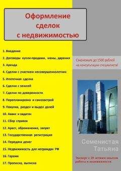 Татьяна Семенистая - Оформление сделок с недвижимостью