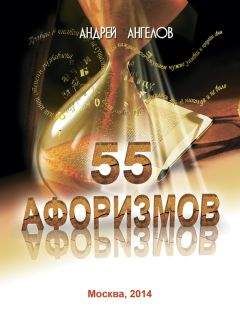 Андрей Ангелов - 55 афоризмов