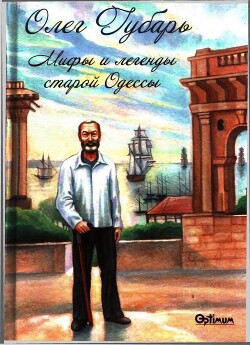 Мифы и легенды старой Одессы - Губарь Олег Иосифович