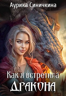Как я встретила дракона (СИ) - Синичкина Аурика