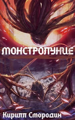Новые угрозы (СИ) - Смородин Кирилл