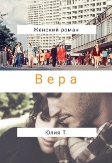 Вера (СИ) - Т. Юлия