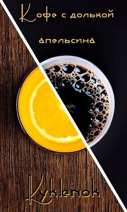 Кофе с долькой апельсина (СИ) - "Kyklenok"
