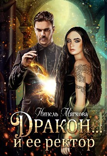 Дракон…и ее ректор (СИ) - Мягкова Нинель