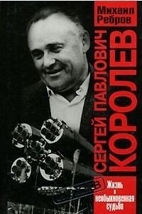 Сергей Павлович Королев - Ребров Михаил Федорович