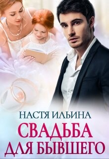 Свадьба для бывшего (СИ) - Ильина Настя