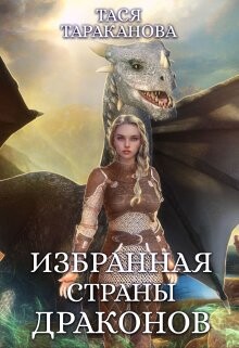 Избранная страны драконов (СИ) - Тараканова Тася