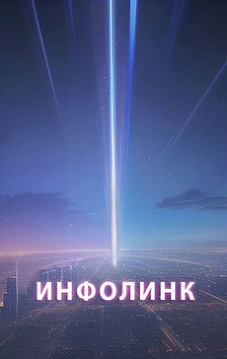 Инфолинк (СИ) - Чкалов Александр