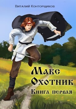 Макс Охотник (СИ) - Конторщиков Виталий