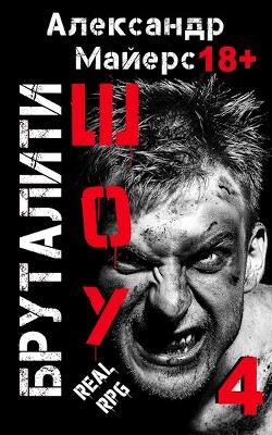 Бруталити-шоу 04 (СИ) - Майерс Александр