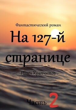 На 127-й странице. Часть 2 (СИ) - Крапчитов Павел