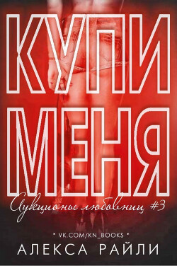 Купи меня. Книга 3 (ЛП) - Райли Алекса