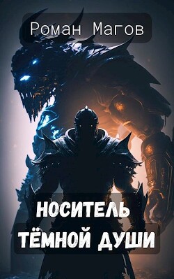 Носитель Тёмной души (СИ) - Магов Роман