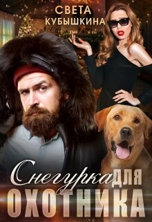 Снегурка для охотника (СИ) - Кубышкина Светлана