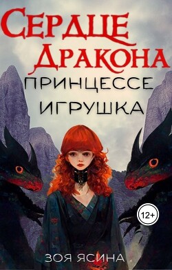 Сердце дракона — принцессе игрушка (СИ) - Ясина Зоя