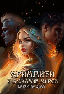 Ариннити и Дыхание Миров (СИ) - Елан Катарина