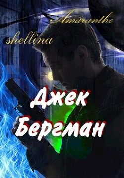 Джек Бергман (СИ) - Шеллина Олеся "shellina"