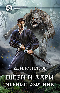 Шери и Лари. Черный охотник - Петров Денис Александрович