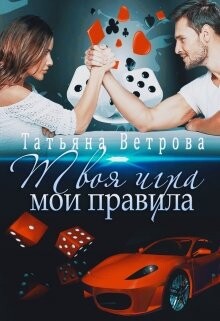 Твоя игра, мои правила (СИ) - Ветрова Татьяна