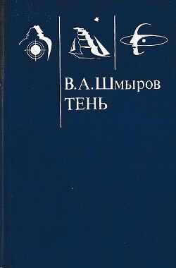 Тень (СИ) - Шмыров Виктор Александрович