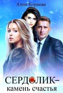 Сердолик - камень счастья (СИ) - Корнова Анна