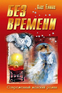 Без времени - Елшин Олег Игоревич