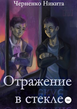 Отражение в стекле (СИ) - Черненко Никита