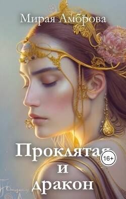 Проклятая и дракон (СИ) - Амброва Мирая