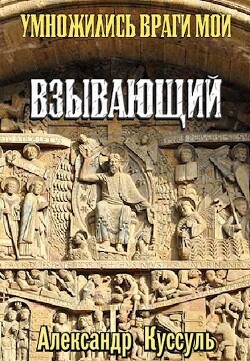 Взывающий (СИ) - Куссуль Александр