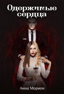 Одержимые сердца (СИ) - Морион Анна