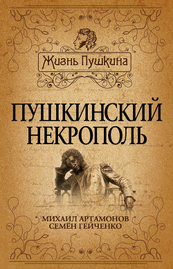 Пушкинский некрополь - Артамонов Михаил Дмитриевич