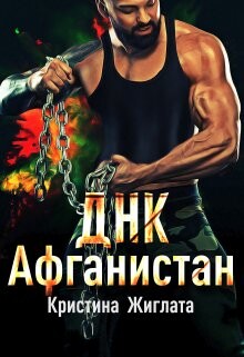 ДНК Афганистан (СИ) - Жиглата Кристина